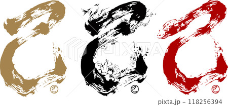 2025年 巳年 年賀状「巳の筆文字コレクション」 2025年 巳年 年賀状「巳の筆文字コレクション」 118256394