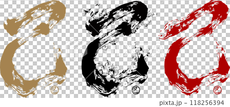 2025年 巳年 年賀状「巳の筆文字コレクション」 2025年 巳年 年賀状「巳の筆文字コレクション」 118256394