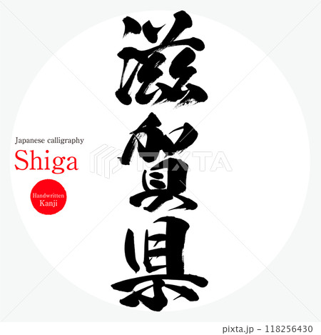 滋賀県・Shiga（筆文字・手書き・描き文字） 118256430