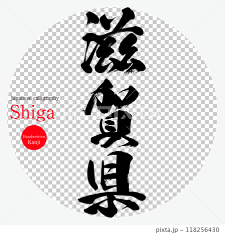 滋賀縣/滋賀（書法、手寫、畫字） 118256430