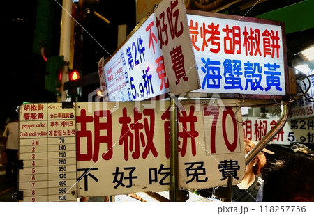 台湾夜市・屋台イメージ 台湾夜市・屋台イメージ 118257736