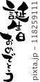 筆文字「誕生日おめでとう」のメッセージ 118259111