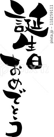 筆文字「誕生日おめでとう」のメッセージ 118259111