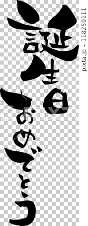 筆文字「誕生日おめでとう」のメッセージ 118259111