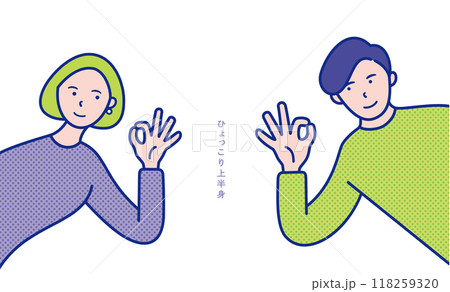 OKポーズの男女の上半身が横からひょっこりと出ているイメージのイラスト素材【セット】 118259320