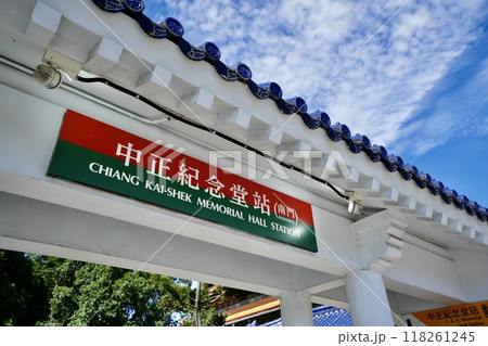 台北MRT・捷運中正紀念堂站(台湾・台北市) 台北MRT・捷運中正紀念堂站(台湾・台北市) 118261245