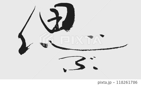 偲ぶの文字創作で何種類か書いてみました 118261786