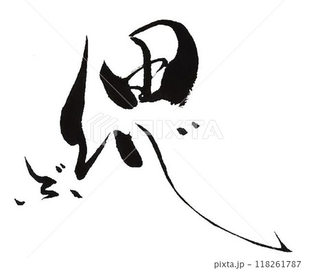 偲ぶの文字創作で何種類か書いてみました 偲ぶの文字創作で何種類か書いてみました 118261787