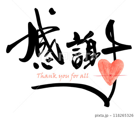 筆文字 感謝（ハート）Thank you for all .nのイラスト素材 [118265326
