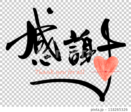 筆文字 感謝（ハート）Thank you for all .nのイラスト素材 [118265326