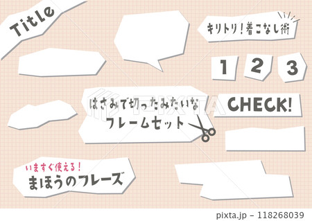 はさみで切ったみたいなフレームセット 118268039