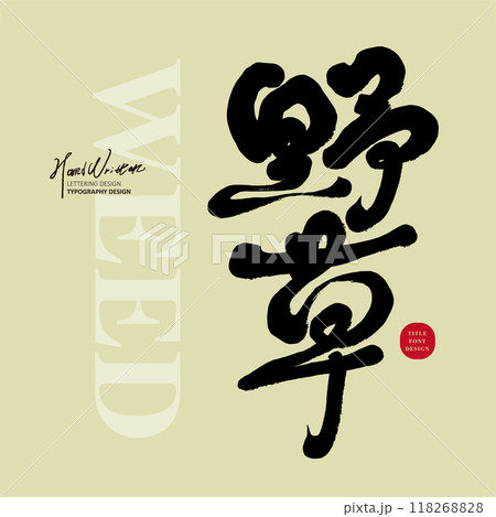 雑草 草 野草 118268828