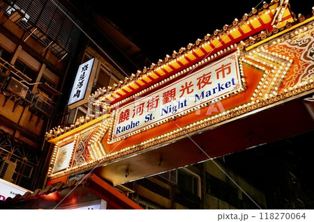台湾・饒河街夜市（台湾・台北市） 118270064