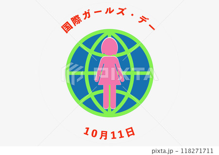 国際ガールズ・デー 国際ガールズ・デー 118271711