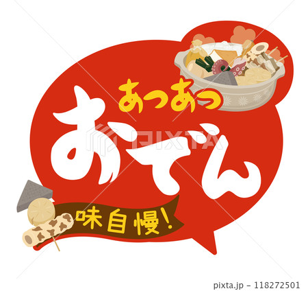 食べ物_おでんPOP 　あつあつおでん	 118272501