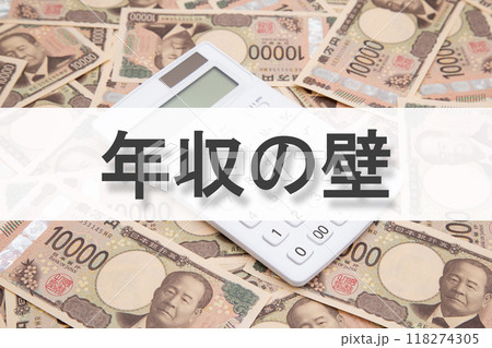 年収の壁 118274305