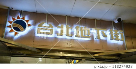 台北地下街(台湾・台北市) 台北地下街(台湾・台北市) 118274928