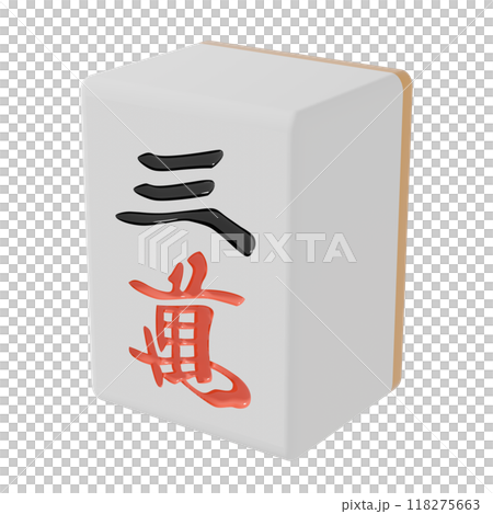 從右側斜上方看到的麻將牌（桑灣） 118275663