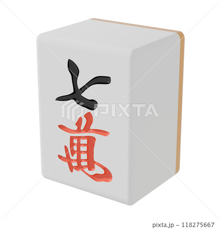 右斜め上から見た麻雀牌(チーワン) 118275667