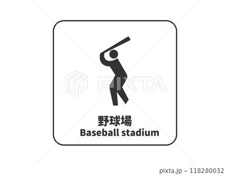 野球場 野球のピクトグラム 標識 サイン 看板 案内用図記号のイラスト ..., 画像サイズ:450x341