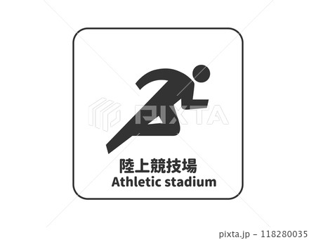 陸上競技場 アスレチックスタジアムのピクトグラム 標識 案内用図記号のイラスト 陸上競技場 アスレチックスタジアムのピクトグラム 標識 案内用図記号のイラスト 118280035