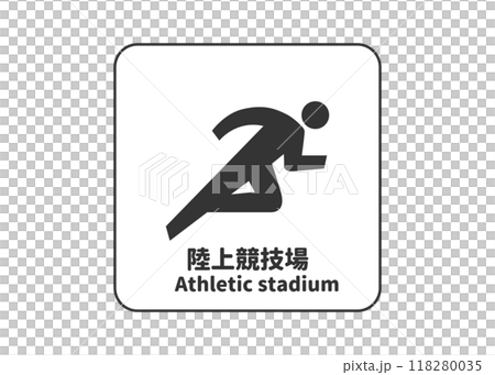 陸上競技場 アスレチックスタジアムのピクトグラム 標識 案内用図記号のイラスト 陸上競技場 アスレチックスタジアムのピクトグラム 標識 案内用図記号のイラスト 118280035