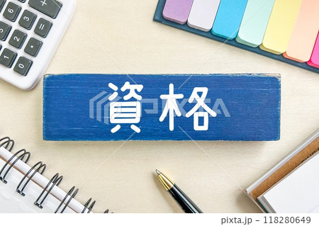 資格の文字素材 118280649