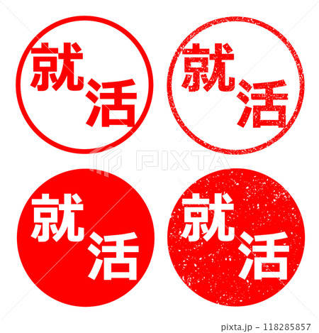 就活 ハンコ イラスト 118285857