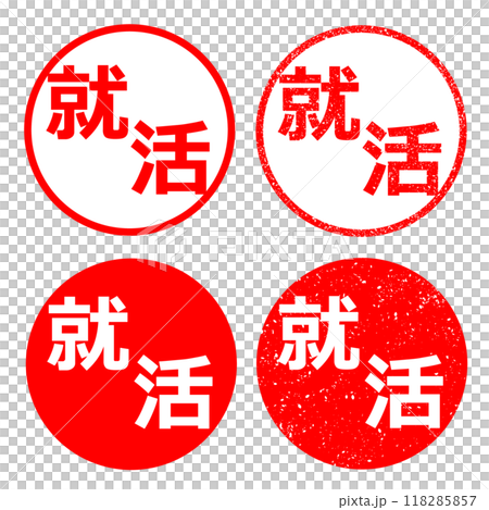 就活 ハンコ イラスト 118285857