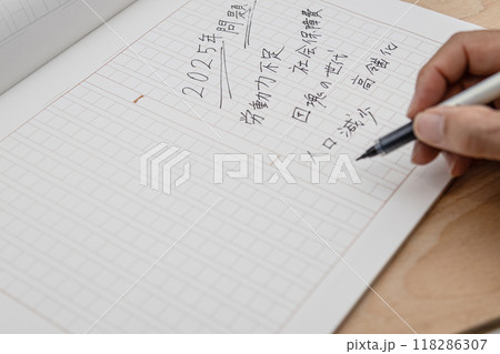 2025年問題についてきれいな字で原稿用紙に書き出している 2025年問題についてきれいな字で原稿用紙に書き出している 118286307