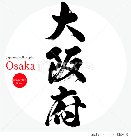 大阪府・Osaka（筆文字・手書き・描き文字） 118286808
