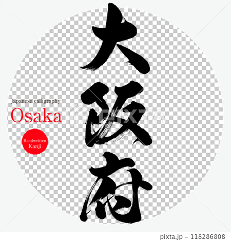 大阪府・Osaka（筆文字・手書き・描き文字） 118286808