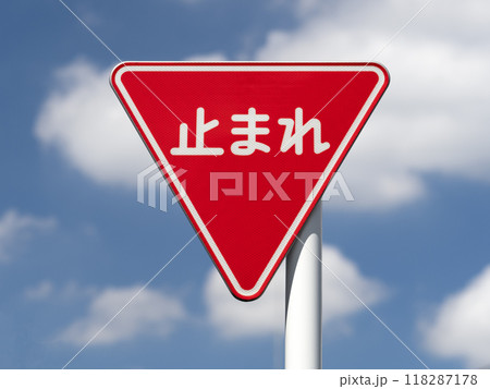 道路標識 一時停止 道路標識 一時停止 118287178
