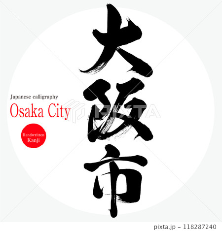 大阪市・Osaka（筆文字・手書き・描き文字） 118287240