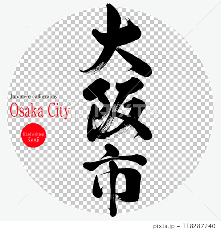 大阪市・Osaka（筆文字・手書き・描き文字） 118287240