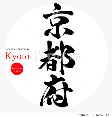 京都府・Kyoto(筆文字・手書き・描き文字) 京都府・Kyoto(筆文字・手書き・描き文字) 118287913