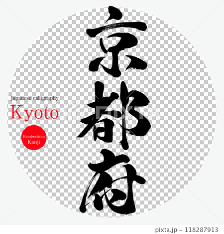 京都府・Kyoto(筆文字・手書き・描き文字) 京都府・Kyoto(筆文字・手書き・描き文字) 118287913