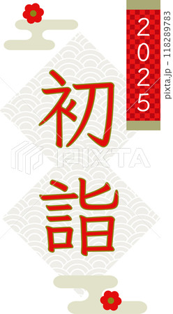 2025年の初詣ロゴデザイン　和素材ベクターデータ	 118289783