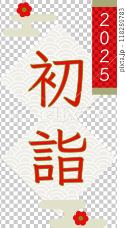 2025年の初詣ロゴデザイン　和素材ベクターデータ	 118289783