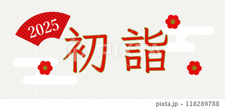 2025年の初詣ロゴデザイン 和素材ベクターデータ 2025年の初詣ロゴデザイン 和素材ベクターデータ 118289788