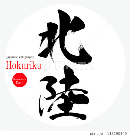 北陸・Hokuriku(筆文字・手書き・描き文字) 北陸・Hokuriku(筆文字・手書き・描き文字) 118290549