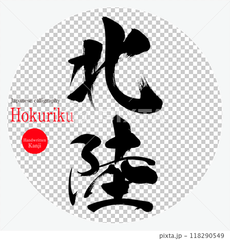 北陸・Hokuriku(筆文字・手書き・描き文字) 北陸・Hokuriku(筆文字・手書き・描き文字) 118290549