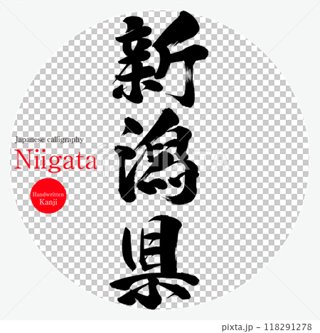 新潟縣/新潟(書法、手寫、畫字) 新潟縣/新潟(書法、手寫、畫字) 118291278