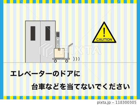 【設備】エレベーターのドアに台車を当てないで 118300305