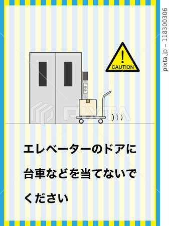 【設備】エレベーターのドアに台車を当てないで 118300306