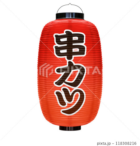 赤提灯 串カツ イラスト リアル 118308216