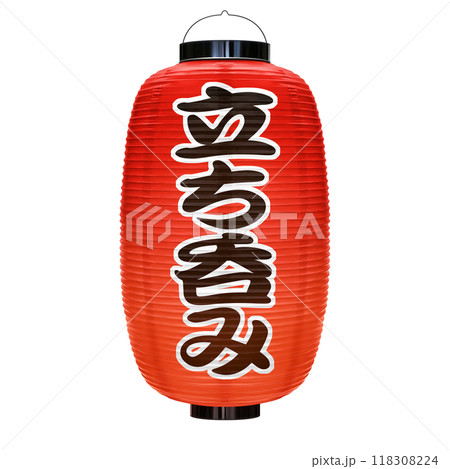 赤提灯 立ち呑み イラスト リアル 赤提灯 立ち呑み イラスト リアル 118308224