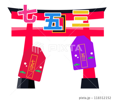 鳥居と七五三のお守り。ベクターイラスト 118312152