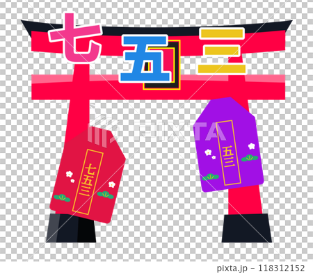 鳥居和七五山護身符。向量圖 118312152