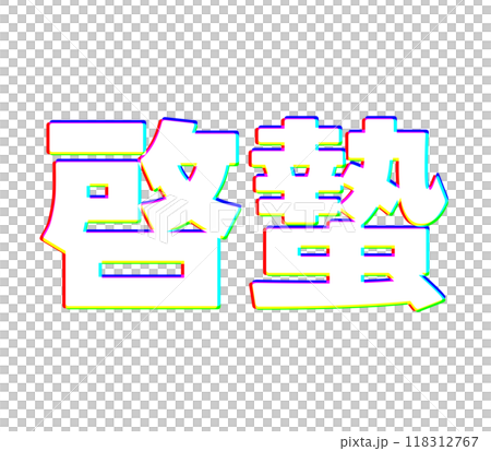 色差 色差 118312767